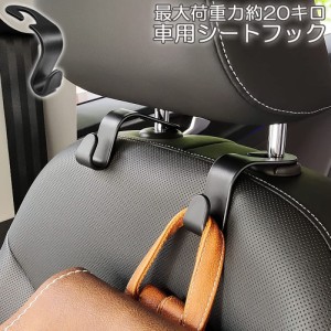 車用シートフック ヘッドレストフック 車内収納 取り外し不要 荷物掛け 耐荷重10kg 車内収納フック 車用フック 荷崩れ防止 取り外し不要 