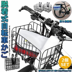 自転車かご 自転車カゴ 折りたたみ式 2個セット 簡単脱着 耐荷重20KG 前かご 後ろかご バスケット 自転車 脱着式  大容量 取り付け 簡単 