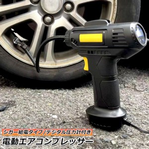 エアーコンプレッサー 小型 12V 電動 シガー給電式 エアコンプレッサー エアーポンプ コードレス 自転車 空気入れ 自動車 バイク ボール 