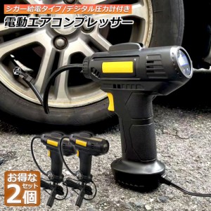 エアーコンプレッサー 小型 12V 電動 シガー給電式 2個セット エアコンプレッサー エアーポンプ コードレス 自転車 空気入れ 自動車 バイ