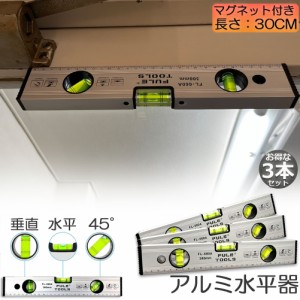 水平器 マグネット 水準器 レベル 3本セット アルミ合金 レベル磁気 測定工具 角度定規 30cm 測定器 日曜大工 大工道具 建築現場 土木 配