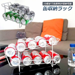 缶収納ラック ラック 缶ストッカー 缶ケース 冷蔵庫収納 キッチン収納 コンパクト 最大350ml缶 10缶 収納 二重仕上げラック デスクシェル