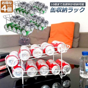 缶収納ラック ラック 缶ストッカー 缶ケース 4個セット 冷蔵庫収納 キッチン収納 コンパクト 最大350ml缶 10缶 収納 二重仕上げラック デ