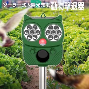 動物撃退器 害獣撃退器 超音波 フラッシュライト 警報音 広範囲 センサー ソーラー 太陽光 USB充電式 防水 5モード 猫 鳥 ネズミ 犬 害獣