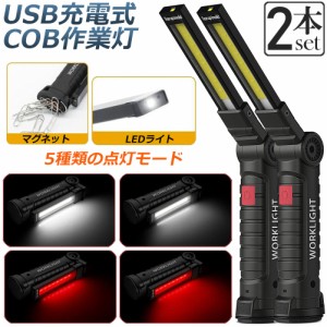 作業灯 投光器  ワークライト 2本セット LED COB 充電式 ポータブル 緊急照明 usb 充電式 LED投光器 自動車整備 アウトドア キャンプ 旅