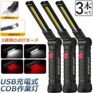 作業灯 投光器  ワークライト 3本セット LED COB 充電式 ポータブル 緊急照明 usb 充電式 LED投光器 自動車整備 アウトドア キャンプ 旅