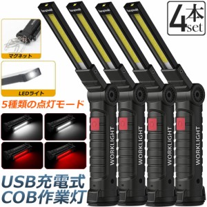 作業灯 投光器  ワークライト 4本セット LED COB 充電式 ポータブル 緊急照明 usb 充電式 LED投光器 自動車整備 アウトドア キャンプ 旅