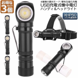 懐中電灯 ヘッドライト 3個セット 充電式 多機能 led ヘッドランプ ledライト XHP50 LED 4モード調光 耐衝撃 マグネット 軽量 小型 防水 