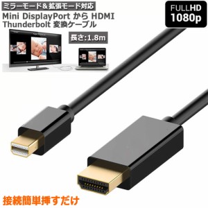 Mini DisplayPort to HDMI 変換ケーブル ミニ ディスプレーポート MINI DP 1080P 解像度対応 1.8m MacBook MacBook Pro MacBook 送料無料