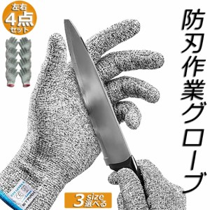 防刃手袋 防刃 切れない手袋 4点セット 作業用 手袋 作業グローブ 耐切創手袋 女 男 左右セット 軍手 てぶくろ  耐刃手袋 安全手袋 薄手 