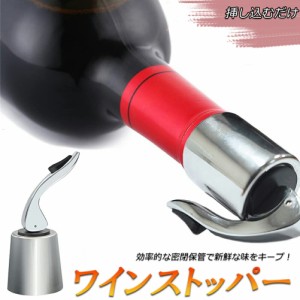 ステンレス ワイン栓 ワインストッパー ボトルキャップ ワイン保存器具 ストッパー 密閉栓 ワイン用品 酸化防止 ワインストッパー ワイン