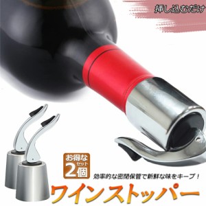 ステンレス ワイン栓 ワインストッパー ボトルキャップ 2個セット ワイン保存器具 ストッパー 密閉栓 ワイン用品 酸化防止 ワインストッ