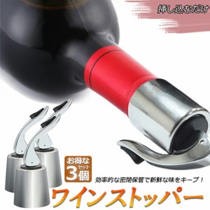 ステンレス ワイン栓 ワインストッパー ボトルキャップ 3個セット ワイン保存器具 ストッパー 密閉栓 ワイン用品 酸化防止 ワインストッ