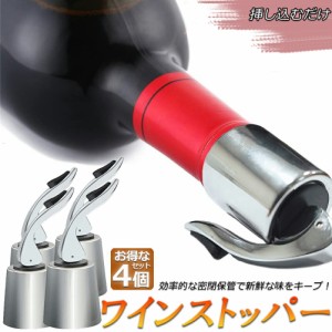 ステンレス ワイン栓 ワインストッパー ボトルキャップ 4個セット ワイン保存器具 ストッパー 密閉栓 ワイン用品 酸化防止 ワインストッ