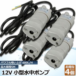 水中ポンプ 排水ポンプ 循環ポンプ 12v 4個セット 海水 小型 水道水 地下水 汲み上げ 水ポンプ 給水ポンプ 家庭用 散水ポンプ ポンプ 流