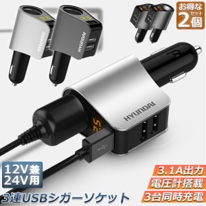 カーチャージャー シガーソケット 3ポート 2個セット 急速充電 usb 3口 3.1A急速充電 12V 24V 電圧計 iPhone Android iPad Galaxy用 カー