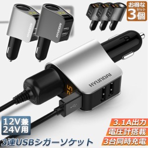 カーチャージャー シガーソケット 3ポート 3個セット 急速充電 usb 3口 3.1A急速充電 12V 24V 電圧計 iPhone Android iPad Galaxy用 カー