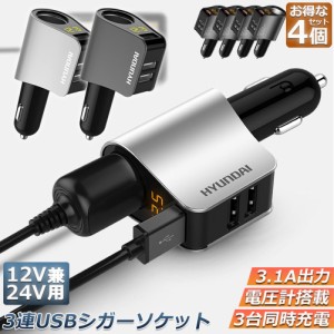 カーチャージャー シガーソケット 3ポート 4個セット 急速充電 usb 3口 3.1A急速充電 12V 24V 電圧計 iPhone Android iPad Galaxy用 カー