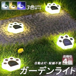 ガーデンライト ソーラーライト 屋外 自動点灯 4個セット 埋め込み 壁掛け 防水 LED ガーデン イルミネーション おしゃれ 電気代ゼロ か