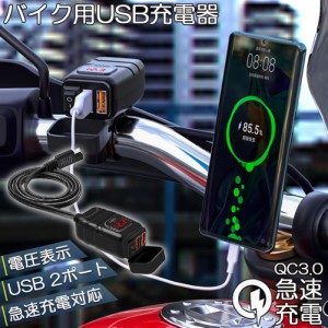 バイク用 USB充電器 SAE対応  USB2ポート クイックチャージ QC3.0 急速充電 電圧表示 電源スイッチ 配線簡単 Quick Charge 3.0 2台同時充