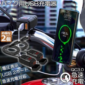 バイク用 USB充電器 SAE対応  USB2ポート クイックチャージ QC3.0 急速充電 電圧表示 電源スイッチ 配線簡単 Quick Charge 3.0 2台同時充