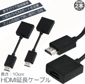 HDMI 延長 ケーブル 2本セット TV Stick HDTV PC 延長 HDMI オス メス 変換 HDMI延長コネクター 1080P 10cm 短い スリム