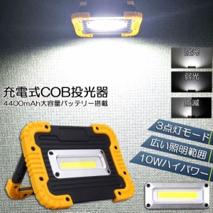 led投光器 作業灯 充電式 防水 LED 投光器 10W 広い照明範囲 ポータブル 緊急照明 屋外照明 ワークライト usb充電式 LED投光器 自動車整