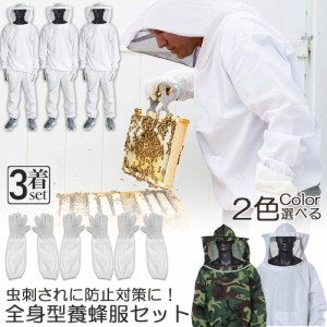 養蜂用 防護服 蜂防護服 養蜂ジャケット 3着セット 帽子 手袋付き プロ防護服 ハチ防護服 蜂の巣 駆除 フェイスネット付き 蜂巣 害虫駆除