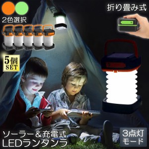 ランタン led 充電式 ソーラー 折り畳み キャンプランタン ソーラーランタン 5個セット 防水防滴 3Ｗay仕様 2色 災害用 懐中電灯 アウト