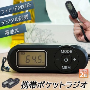 携帯ラジオ ポケットラジオ ポータブルラジオ 2個セット FM ワイドfm対応 電池式 長時間再生30時間 ステレオ対応 高感度受信 20局メモリ