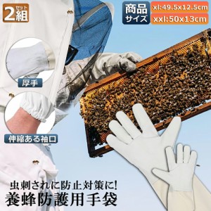 養蜂用 防護グローブ 作業用手袋 柔らか羊革 2組セット ガーデニンググローブ 薄手 革手袋 園芸手袋 フリーサイズ ロンググローブ 蜂 蜂