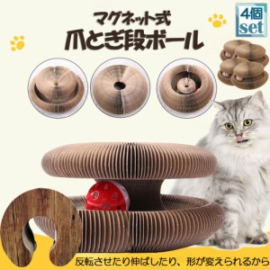 猫用爪とぎ 爪研ぎ 爪とぎ段ボール 猫おもちゃ 猫 4個セット 猫用爪とぎ ボール付き 折り畳み式 ハニカム構造 2in1 組み立て簡単 鈴入り