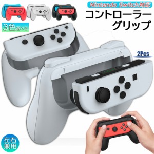 ジョイコングリップ Switch Joy-Con ジョイコン グリップ ハンドルグリップ スイッチ switch joy-con 用 有機ELモデル SL/SRボタン付き 