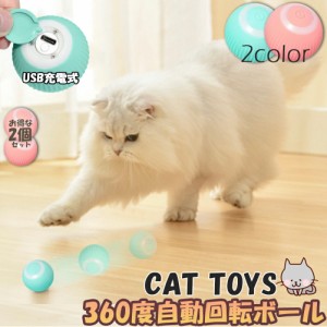 猫おもちゃ 猫じゃらし 電動ボール 電動 ボウル 2個セット 自動走行ボール 光るボール 360度自動回転 LEDライト付き 発光回転ボール USB