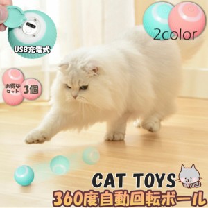 猫おもちゃ 猫じゃらし 電動ボール 電動 ボウル 3個セット 自動走行ボール 光るボール 360度自動回転 LEDライト付き 発光回転ボール USB