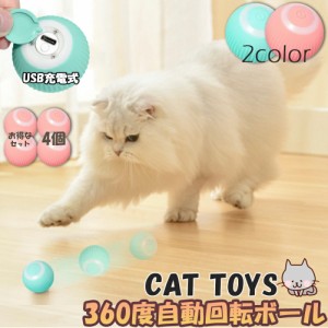 猫おもちゃ 猫じゃらし 電動ボール 電動 ボウル 4個セット 自動走行ボール 光るボール 360度自動回転 LEDライト付き 発光回転ボール USB