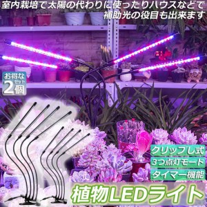 植物育成ライト 植物育成ランプ LED植物育成灯 2個セット 室内栽培ランプ 3つ照明モード 9段階調光 観葉植物 4ヘッド式ライト 5v 自動ON/