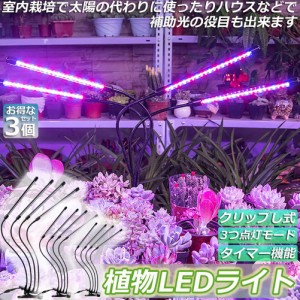 植物育成ライト 植物育成ランプ LED植物育成灯 3個セット 室内栽培ランプ 3つ照明モード 9段階調光 観葉植物 4ヘッド式ライト 5v 自動ON/