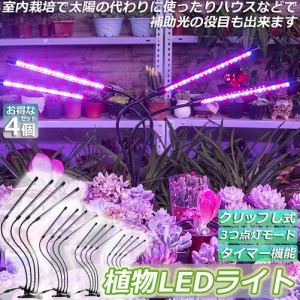 植物育成ライト 植物育成ランプ LED植物育成灯 4個セット 室内栽培ランプ 3つ照明モード 9段階調光 観葉植物 4ヘッド式ライト 5v 自動ON/