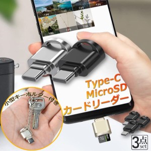 カードリーダー Type C接続 3個セット ミニSD/TF Micro SD SDXC SDHC カードリーダー タイプC OTC メモリカードリーダーアダプタ Microカ