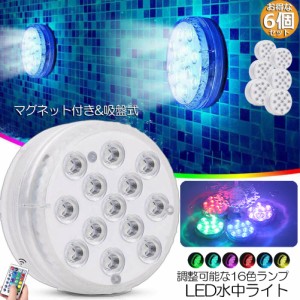 水中ライト LED潜水ライト RGBリモコン付き 6個セット 配線不要 吸盤式 16色 LED 明るさ調節 色調変更 フローティングプールライト お風