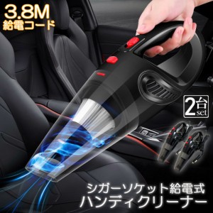 ハンディクリーナー カークリーナー 2台セット 掃除機 車内 シガーソケット給電 12V 3.8m コード 車用 強力 軽い 軽量 吸引 小型掃除機 