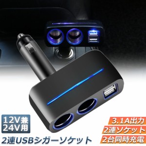 シガーソケット 2連 USB ポート2口 12V 24V 車用 分配器 スマホ充電 電子機器電源 3.1A 電流容量大 複数台 同時 充電可能 シガーライター