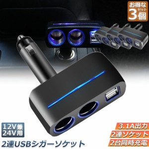 シガーソケット 2連 USB ポート2口 3台セット 12V 24V 車用 分配器 スマホ充電 電子機器電源 3.1A 電流容量大 複数台 同時 充電可能 シガ