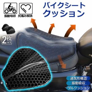 バイクシートクッション ゲルクッション ゲルシートカバー 2枚セット メッシュシートカバー 3D メッシュシートカバー 四季通用 通気 衝撃