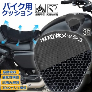 バイクシートクッション ゲルクッション ゲルシートカバー 3枚セット 3D メッシュシートカバー 四季通用 通気 衝撃吸収 人間工学 断熱 日