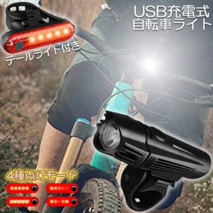 自転車ライト 充電式 LED 防水 4種類点灯モード テーブルライト USB充電式 明るい 自転車 ライト ハイキング キャンプ 登山 夜釣り ウト