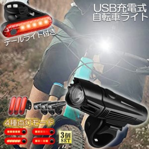 自転車ライト 充電式 3セット LED 防水 4種類点灯モード テーブルライト USB充電式 明るい 自転車 ライト ハイキング キャンプ 登山 夜釣