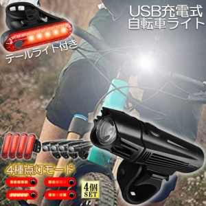 自転車ライト 充電式 4セット LED 防水 4種類点灯モード テーブルライト USB充電式 明るい 自転車 ライト ハイキング キャンプ 登山 夜釣