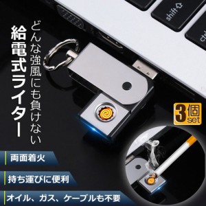 USBライター 電子ライター 給電式ライター 3個セット 小型 ガスオイル不要 繰り返し使用 軽量持ち運び便利 防風 軽量 薄型 点火用 プレゼ